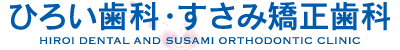 ひろい歯科・すさみ矯正歯科
